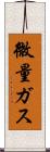 微量ガス Scroll
