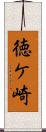 徳ケ崎 Scroll