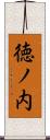 徳ノ内 Scroll