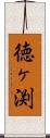 徳ヶ渕 Scroll