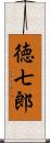 徳七郎 Scroll