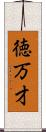 徳万才 Scroll