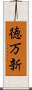 徳万新 Scroll