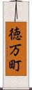 徳万町 Scroll