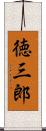 徳三郎 Scroll