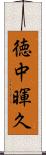 徳中暉久 Scroll