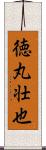 徳丸壮也 Scroll