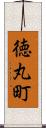 徳丸町 Scroll