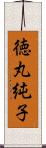 徳丸純子 Scroll