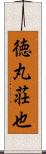 徳丸荘也 Scroll