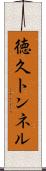 徳久トンネル Scroll
