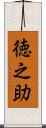 徳之助 Scroll