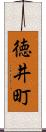 徳井町 Scroll