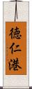 徳仁港 Scroll