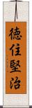 徳住堅治 Scroll