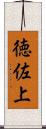 徳佐上 Scroll