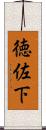 徳佐下 Scroll