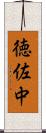 徳佐中 Scroll