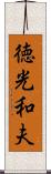 徳光和夫 Scroll