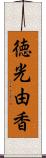 徳光由香 Scroll