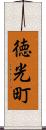 徳光町 Scroll