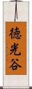 徳光谷 Scroll