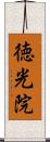 徳光院 Scroll