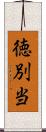 徳別当 Scroll