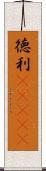 徳利(ateji) Scroll