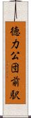 徳力公団前駅 Scroll