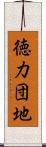 徳力団地 Scroll