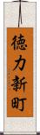 徳力新町 Scroll