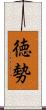 徳勢 Scroll