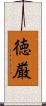徳厳 Scroll