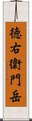 徳右衛門岳 Scroll