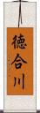 徳合川 Scroll