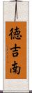 徳吉南 Scroll