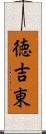徳吉東 Scroll