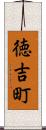 徳吉町 Scroll