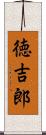 徳吉郎 Scroll