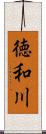 徳和川 Scroll