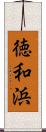 徳和浜 Scroll