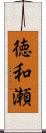 徳和瀬 Scroll