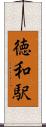 徳和駅 Scroll