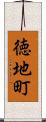 徳地町 Scroll