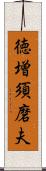 徳増須磨夫 Scroll