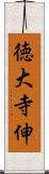 徳大寺伸 Scroll