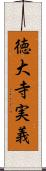 徳大寺実義 Scroll