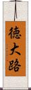 徳大路 Scroll