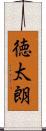 徳太朗 Scroll